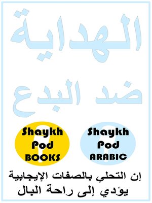 cover image of الهداية ضد البدع